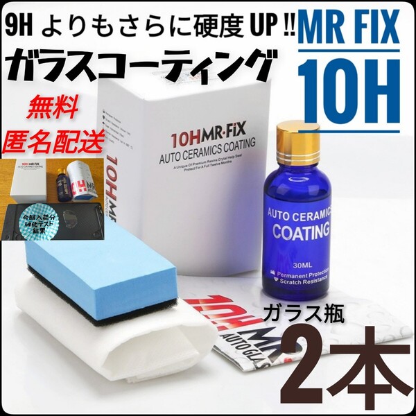 【2本セット】Mr Fix 10H 硬度10H ガラスコーティング剤 匿名配送