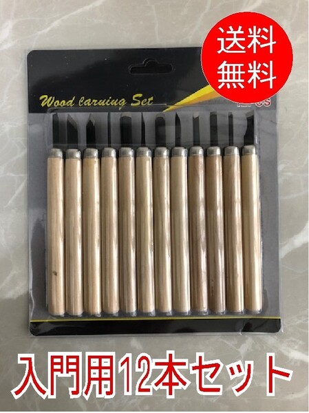 【12本セット】■入門用 彫刻刀■木工 彫刻 美術 版画 教材用 学生用 図工 木製柄 細工道具 DIY