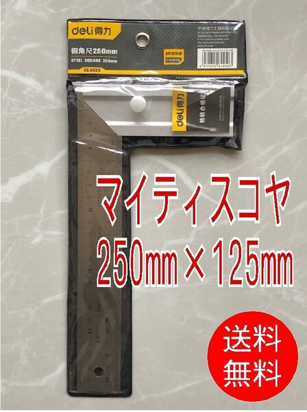 【25cm】■マイティスコヤ 250mm×125mm【直角定規】表裏同目盛り 台付きスコヤ ステンレス鋼 アルミ合金 木工定規 指金