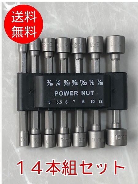 【14本組】■ソケットビット■ソケットアダプター 電動ドライバービット 六角ビット ソケット 14ピース 六角シャンク