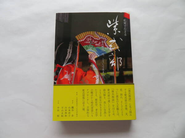 中古本 『史実でたどる 紫 式 部 ―「源氏物語」は、こうして生まれた。』