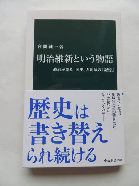 中古本 中公新書 宮間純一著『明治維新という物語』政府が創る「国史」と地域の「記憶」