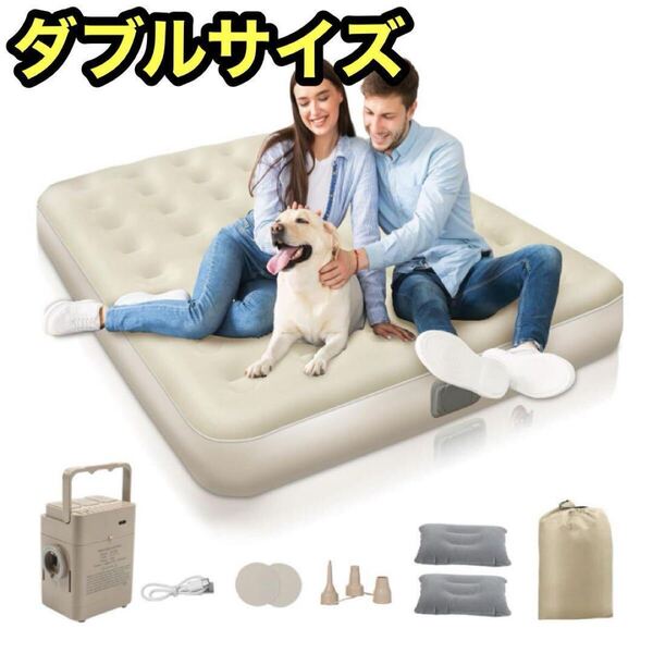 ダブル エアーベッド 電動ポンプ内蔵 25cm厚 90秒自動膨張 エアマットレス アウトドア 車中泊
