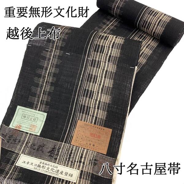 【送料無料 / お仕立て代サービス】 新品 未仕立て品 名古屋帯 越後上布 重要無形文化財 上村昭一作 夏 単衣 八寸帯 日本製