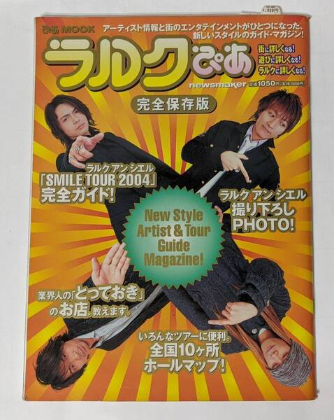 ラルクぴあ (ぴあMOOK ラルクアンシエル「SMILE TOUR 2004」完全ガイド!街に詳しくなる!遊びに詳しくなる!ラルクに詳しくなる!)