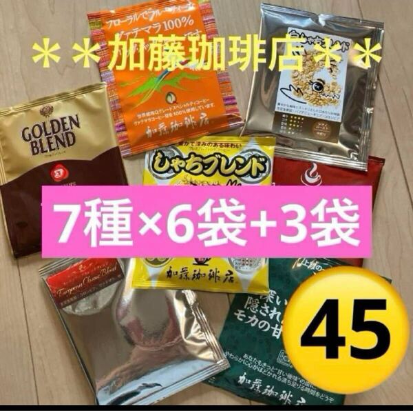 *加藤珈琲店*人気♪ドリップバッグコーヒー*7種×6袋+3袋計45袋セット