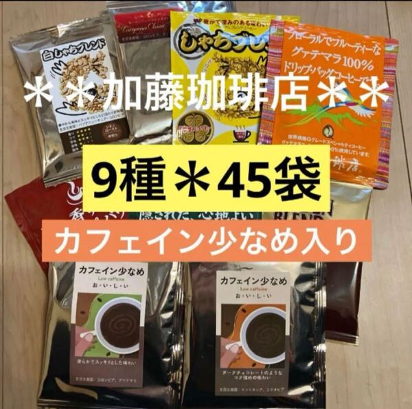 **加藤珈琲店**人気♪ドリップバッグコーヒー*9種×5袋*計45袋セット