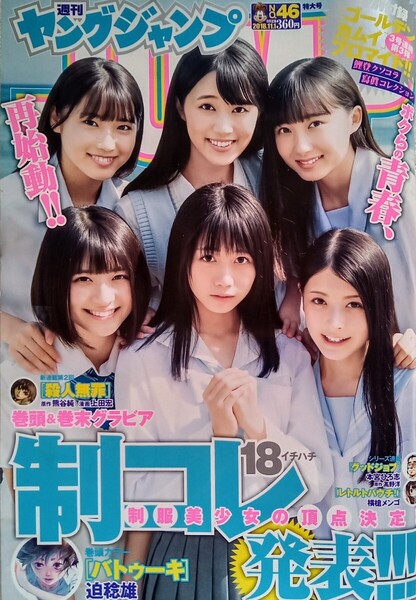 ヤングジャンプ 2018年11月1日No.46通巻1894 来栖りん 山田南実 古田愛理 杉本愛莉鈴 木村葉月 高岡凛花