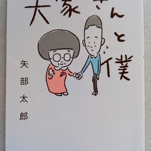 大家さんと僕 (著)矢部太郎 2019年8月30日36刷新潮社発行