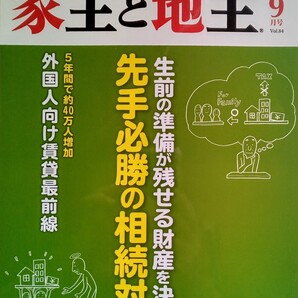 家主と地主 2017年9月号Vol.84 先手必勝の相続対策 外国人向け賃貸最前線