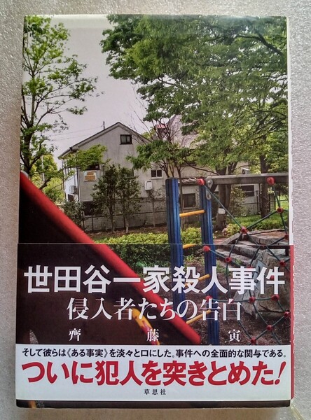 世田谷一家殺人事件 侵入者たちの告白 (著)齊藤寅 2006年7月12日第3刷※ハードカバー