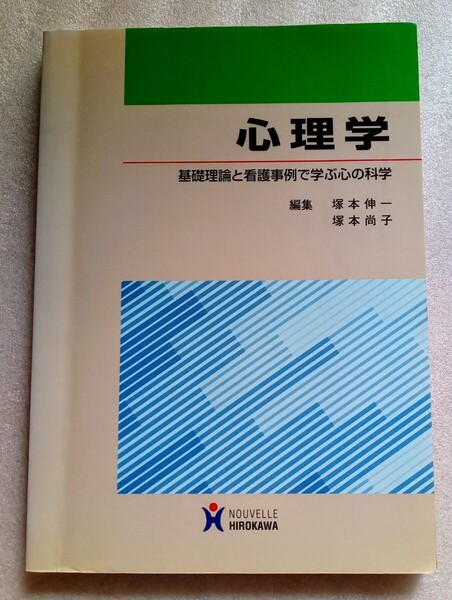 心理学 基礎理論と看護事例で学ぶ心の科学 平成22年1月1日 6刷ヌーヴェルヒロカワ発行