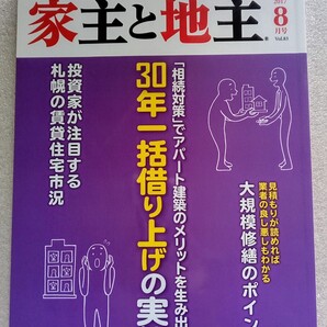 家主と地主 2017年8月号Vol.83 大規模修繕のポイント 30年一括借り上げの実態