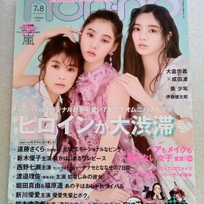 non・no 2020 7&8 ノンノ7・8月合併号 新川優愛×新木優子×馬場ふみか ほか