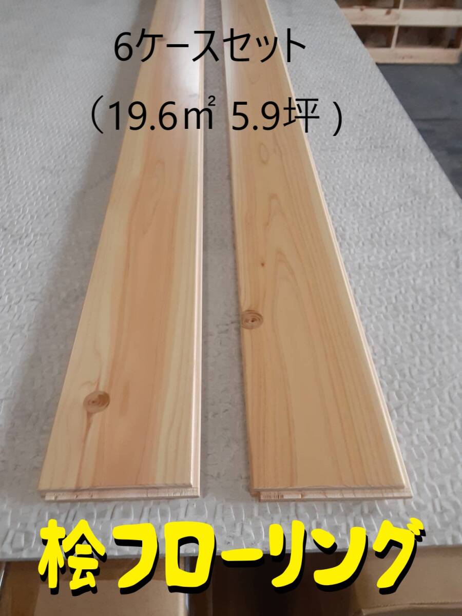 【 床材 】 【 池見林産 桧フローリング 桧舞台 108幅 普及品 】 6ケー