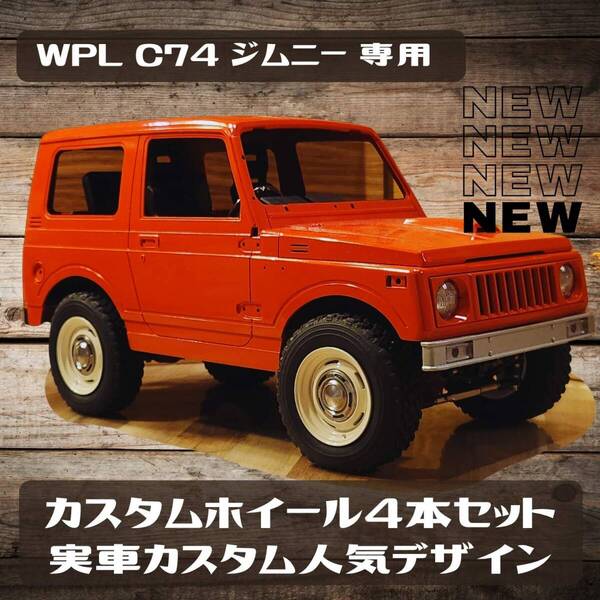 WPL_C74専用インチアップカスタムホイール_DEEN風16インチ相当_高靭性レジン_高耐久_ポン付けOK_純正タイヤ使用OK4本セット送料無料