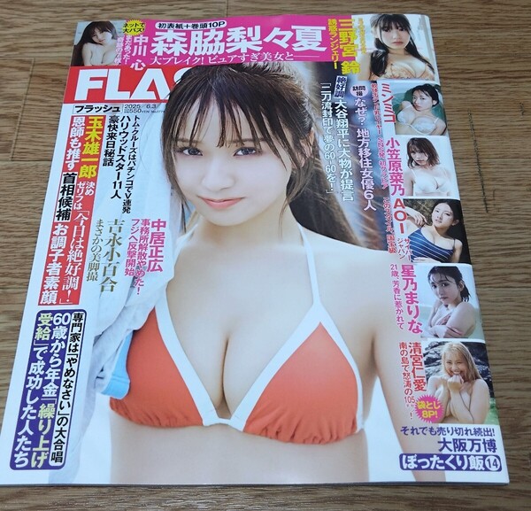 即決 新品同様 光文社 FLASH 2025/6.3号 森脇梨々夏 中川心 三野宮鈴 ミンミコ 小笠原菜乃 AOI 星乃まりな 清宮仁愛 送料無料