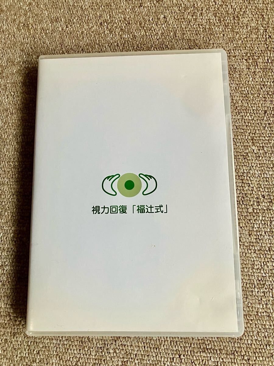 肩こり改善 福辻式 DVD 2枚組 理論編 実践編 未開封