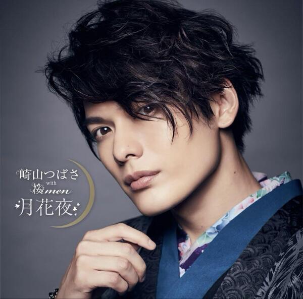 【新品】崎山つばさ 月花夜 CD+DVD (MAKING盤)