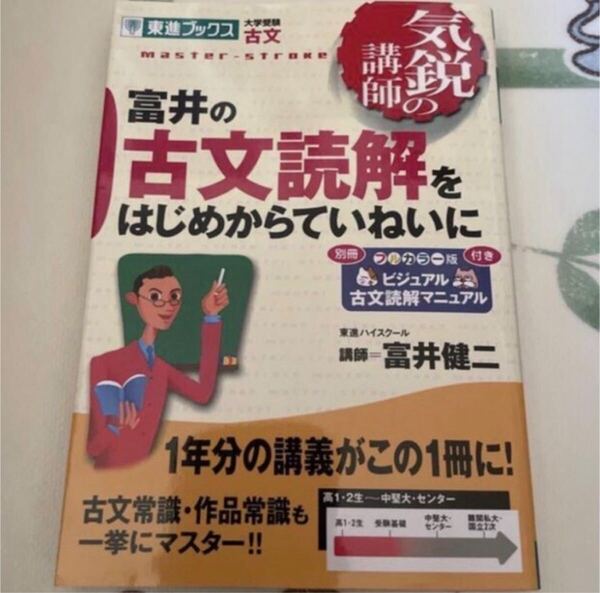 富井の古文読解をはじめからていねいに 東進ブックス 大学受験 気鋭の講師シリーズ 大学受験古文 富井健二 著者 著