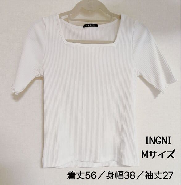 INGNI イング 白 リブニット 半袖 夏 美品 袖長め トップス Mサイズ