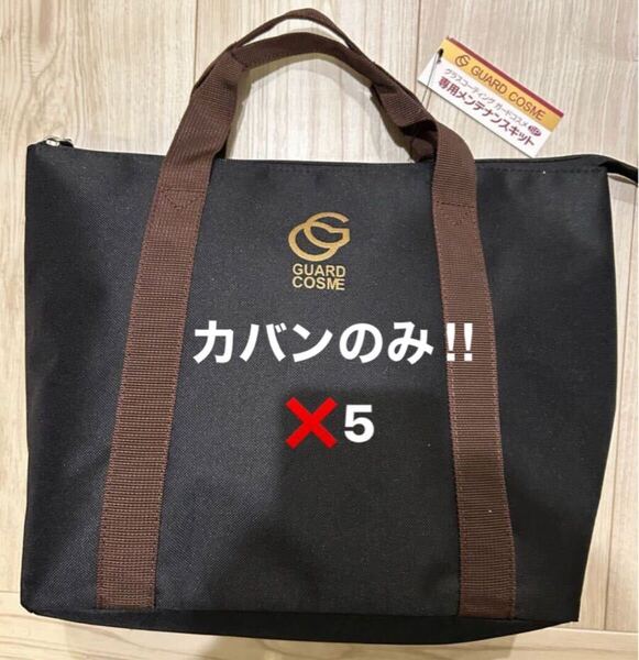 グラスコーティング ガードコスメ 専用バッグのみ5個