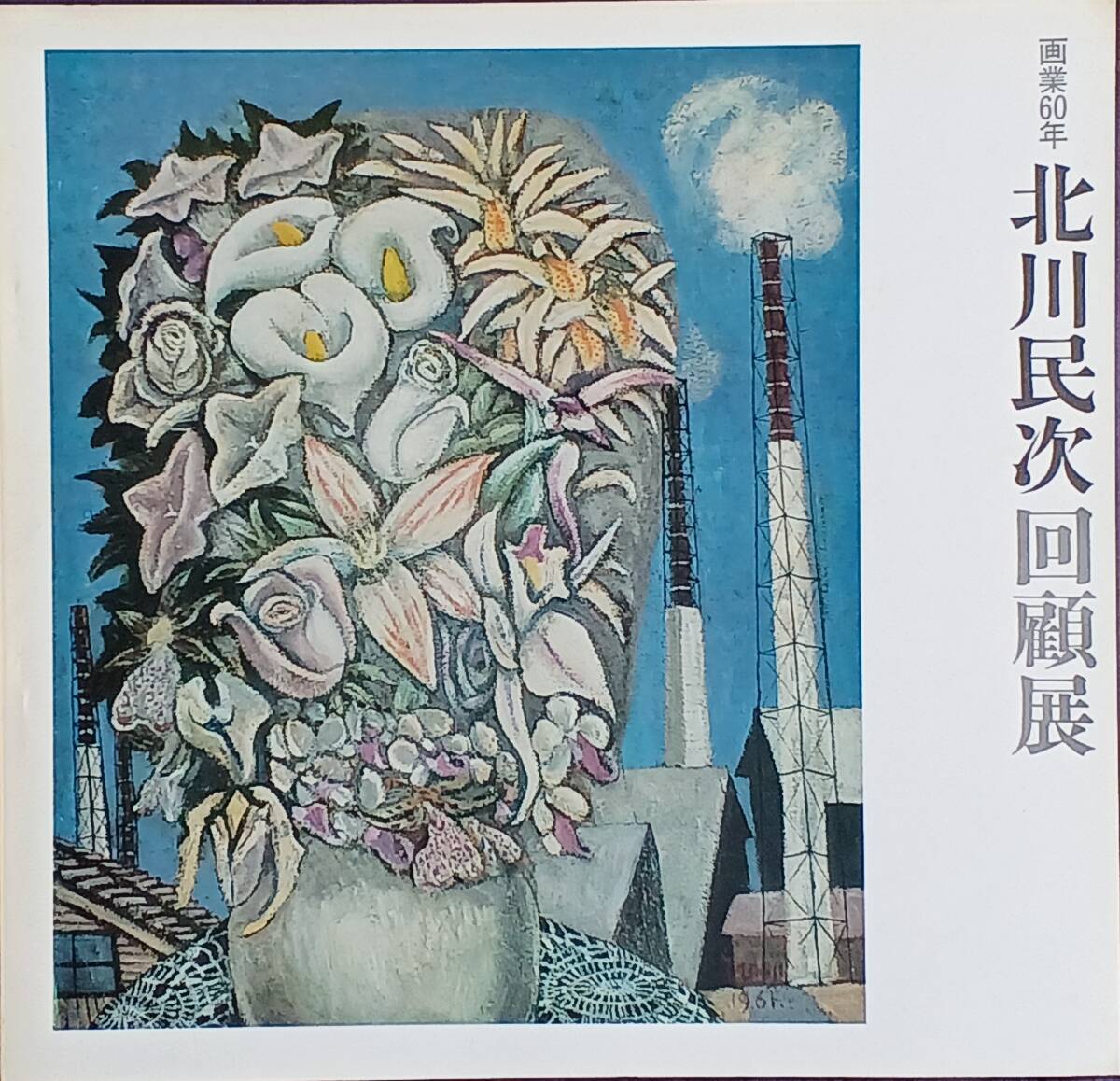 北川民治 画集 日本現代画家選 1956年 北川民治 画集 日本現代画家選 1956年 北川民治 画集 日本現代