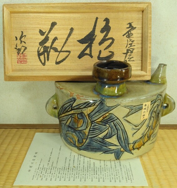 即決!送料無料!本物保証【きびん】金城次郎 壷屋焼 抱瓶(海老魚紋抱瓶) 共箱 栞 人間国宝 壺屋焼 やちむん 美品