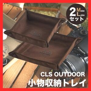 小物収納トレイ M・Lサイズ2セット キャンプ レジャー アウトドア 2
