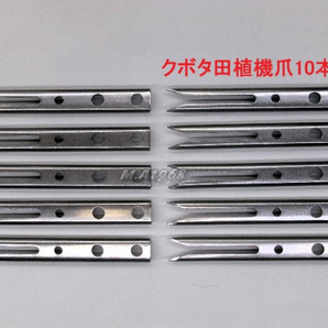新品 10本 クボタ田植え機用植付爪 【純正品番 PA401-5171-3 同等品】