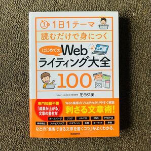 1日1テーマ 読むだけで身につくはじめての Web ライティング大全 100 / 芝田弘美 著