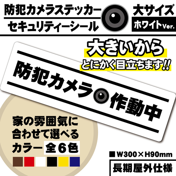 【防犯カメラ作動中ステッカー・大/ホワイト横Ver.】~+300円でマグネットに変更可能~ セキュリティーシール/防犯カメラステッカー