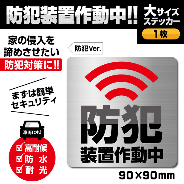 【防犯装置作動中ステッカー/大サイズ・防犯Ver.】計3枚