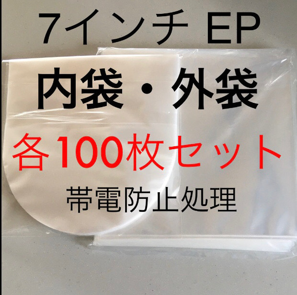 EP 内袋・外袋 200枚セット(各100枚) レコード外袋 帯電防止処理 丸底内袋 日本製 レコード用ビニール 7インチ / EP