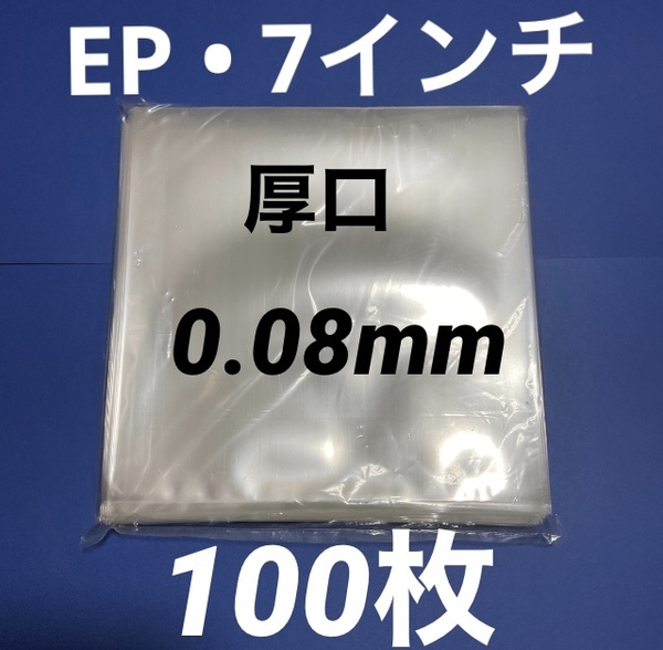 EP 外袋 100枚 0.08mm 190×195 レコード収納袋 厚口 ep カバー スリーブ ジャケットカバー レコード用ビニール 7インチ / EP
