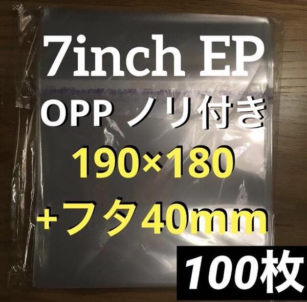 EP のり付 トーセロパック 100枚 0.04mm 190×180+40 レコード用ビニール 7インチ / EP レコード外袋 開閉自在 日本製 ノリ付き