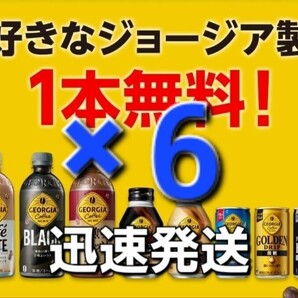 即対応 ジョージア 6本分 AAC