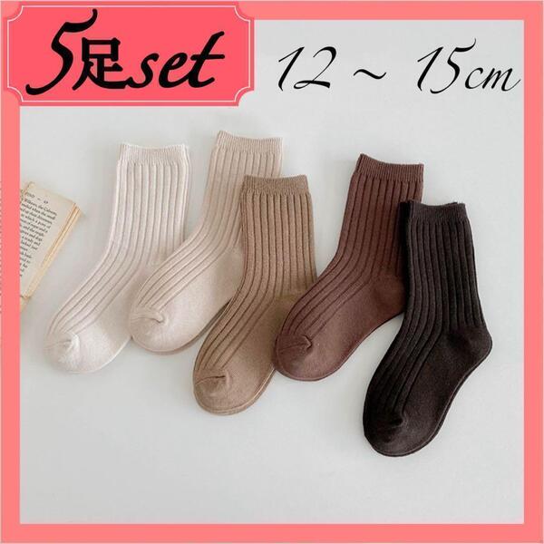 キッズ靴下 12-15cm 5色 5足セット リブソックス シンプル 子供 無地