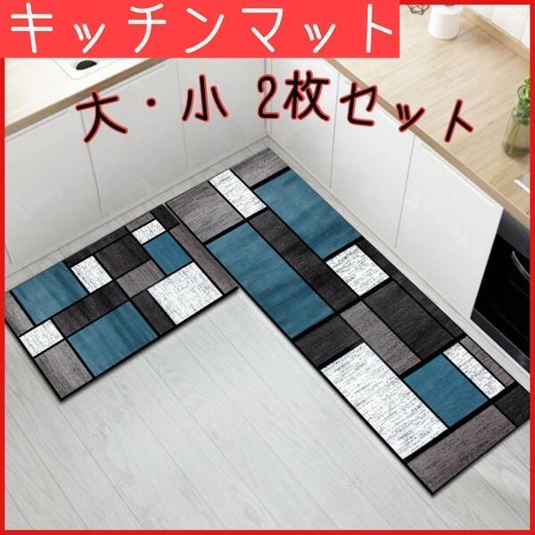 キッチンマット 2枚セット 玄関マット バスマット キッチン 滑り止め 北欧