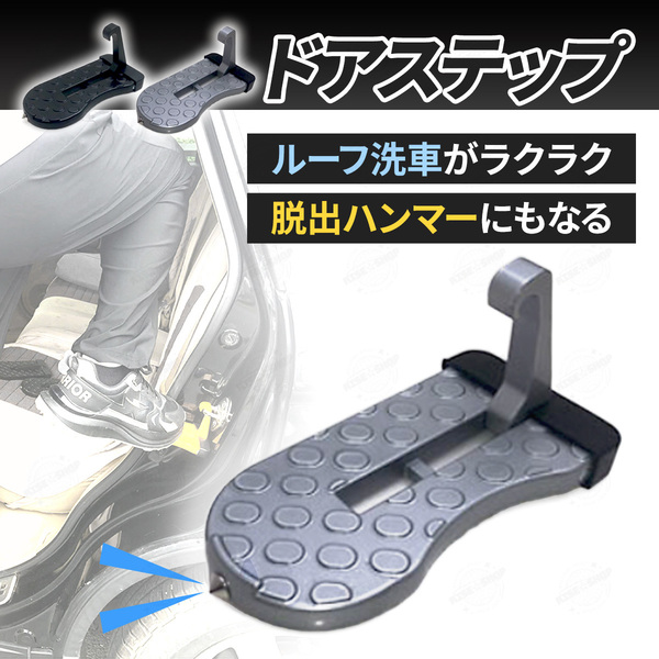 ドアステップ 昇降 ペダル 踏み台 ドア ステップ 脱出 ハンマー 窓 ガラス 洗車 ルーフ 車 フック 荷積み 作業 簡単 コンパクト グレー