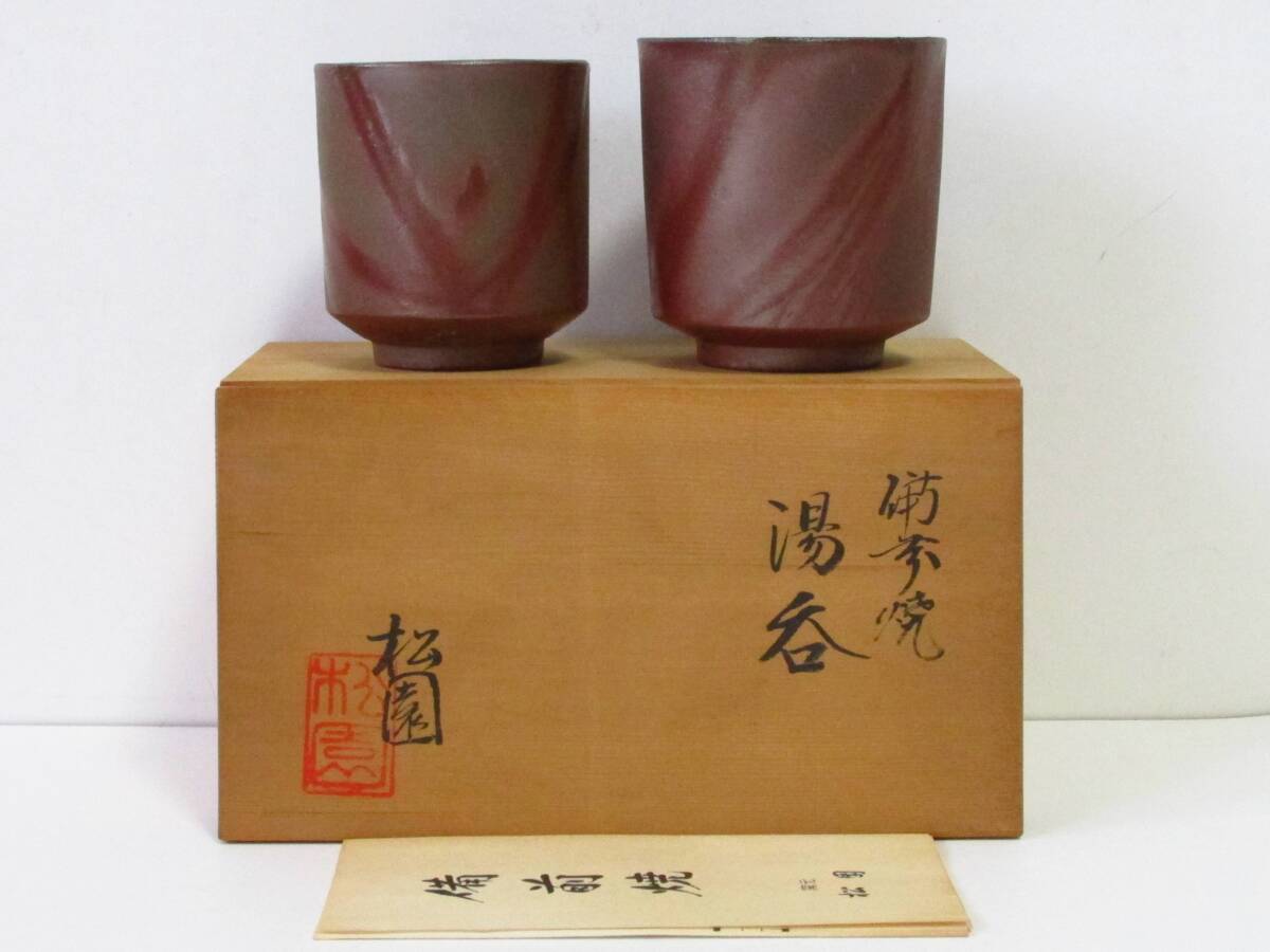 備前焼 煎茶セット 松園 Yahoo!オークション -「備前焼 松園」(備前) (日本の陶磁)の落札