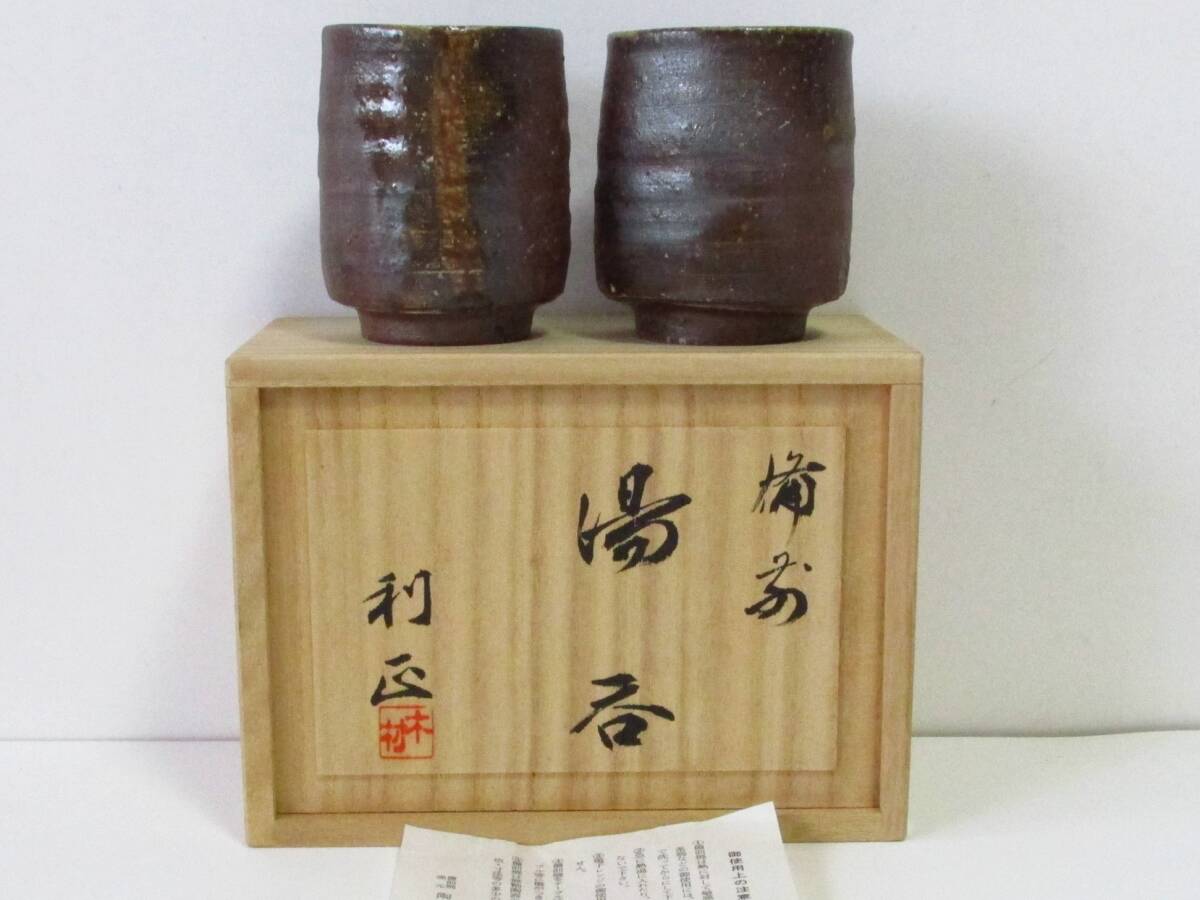 未使用品　備前 湯呑 安弘 2客 湯呑 木箱入 岡田裕 県指定無形文化財 萩焼 | 萩焼屋Hagiyakiya