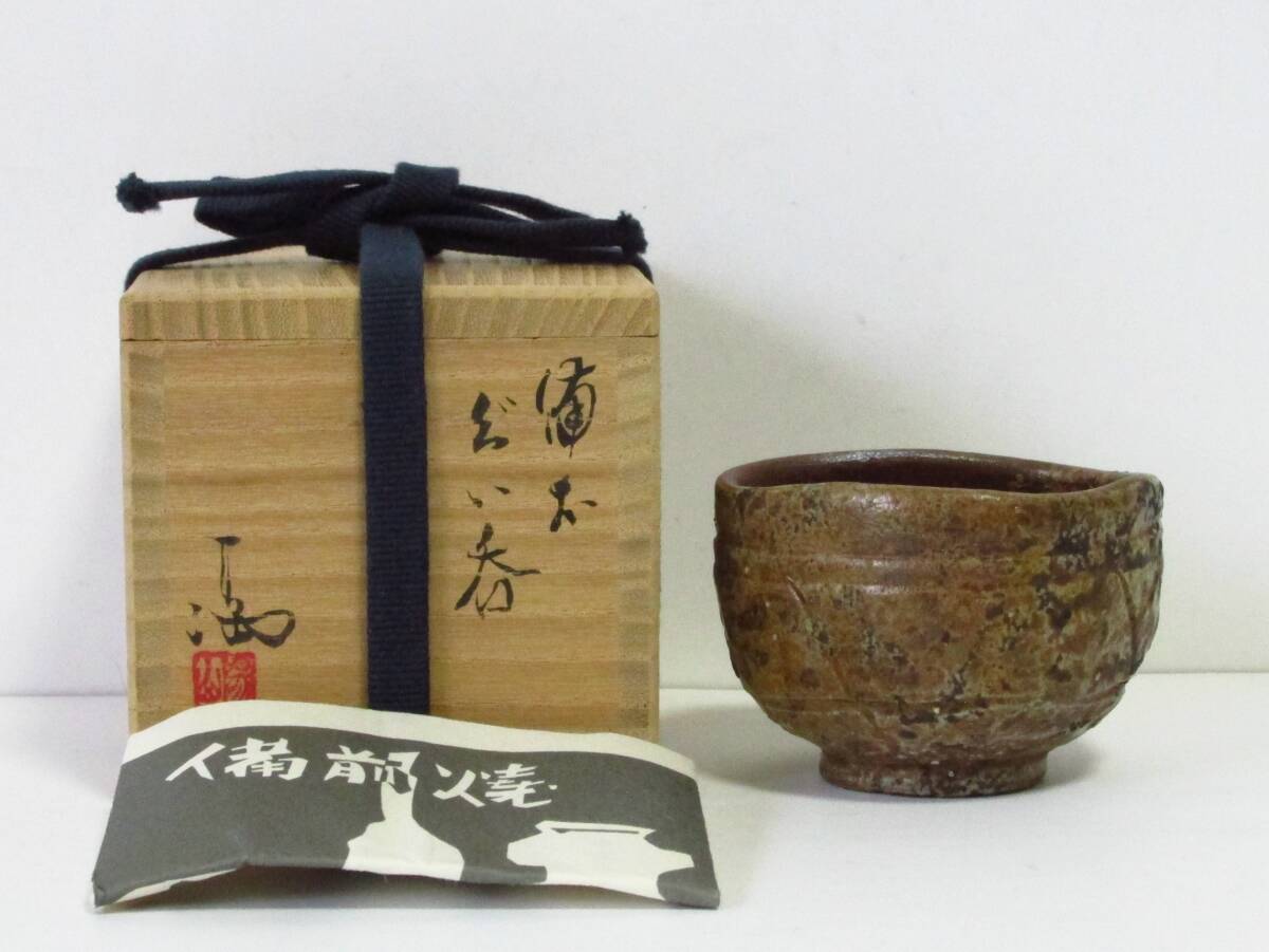 岡山県重要無形文化財 伊勢崎満 備前焼 茶盌 共箱栞 抹茶碗 抹茶