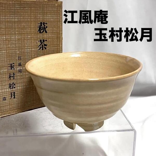 萩焼 江風庵 玉村松月 茶 抹茶碗 茶道具 茶碗