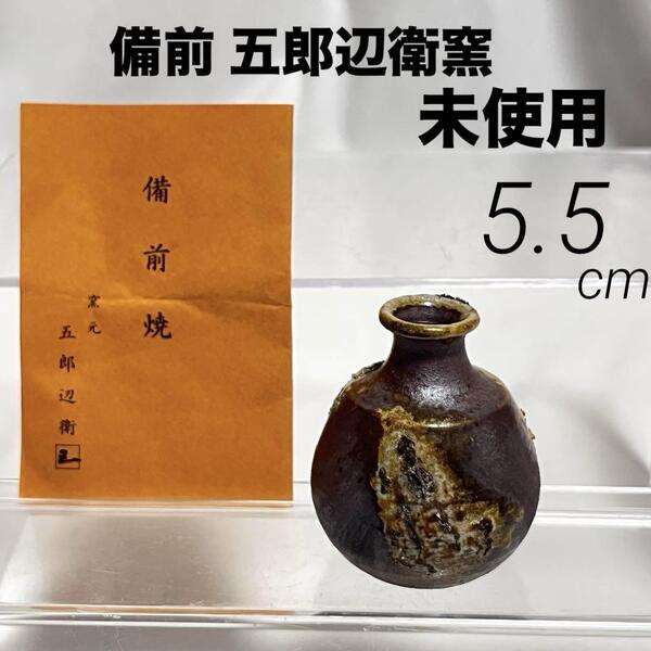 未使用 備前焼 五郎辺衛窯 ミニ花瓶 小さい 花入 花器 一輪挿 H5.5cm インテリア 工芸品