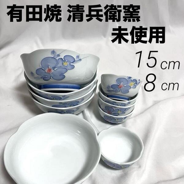 未使用 有田焼 清兵衛窯 親子鉢 各5客 合計10客 中鉢 小鉢 食器セット 和食器 花柄
