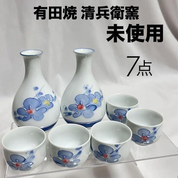 未使用 有田焼 清兵衛窯 酒器揃 徳利 ぐい お猪口 セット 7点 酒器 和食器 日本酒