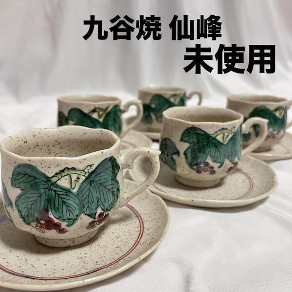 未使用 九谷焼 仙峰窯 カップ&ソーサー 5客 葡萄 ぶどう コーヒーカップ 手書き 小さめ