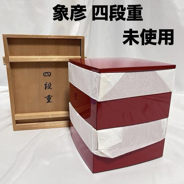 未使用 象彦 銅張 四段重 朱塗 16.3cm 赤 金縁 漆器 漆塗り うるし JAPAN 重箱 お重 木箱入 共箱