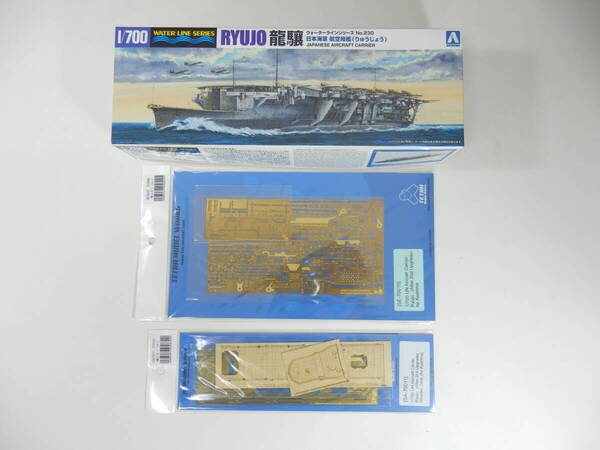 1/700 アオシマ 龍驤 エッチングパーツセット